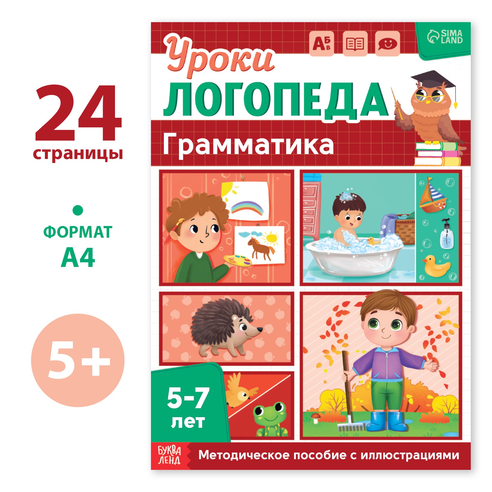 Книга Буква-ленд «Уроки логопеда. Грамматика» 24 стр. 5-7 лет - фото 1