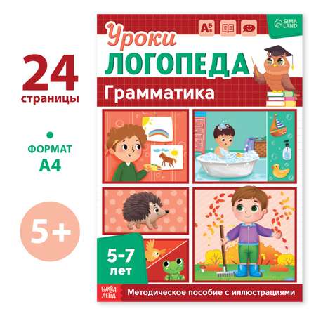 Книга Буква-ленд «Уроки логопеда. Грамматика» 24 стр. 5-7 лет