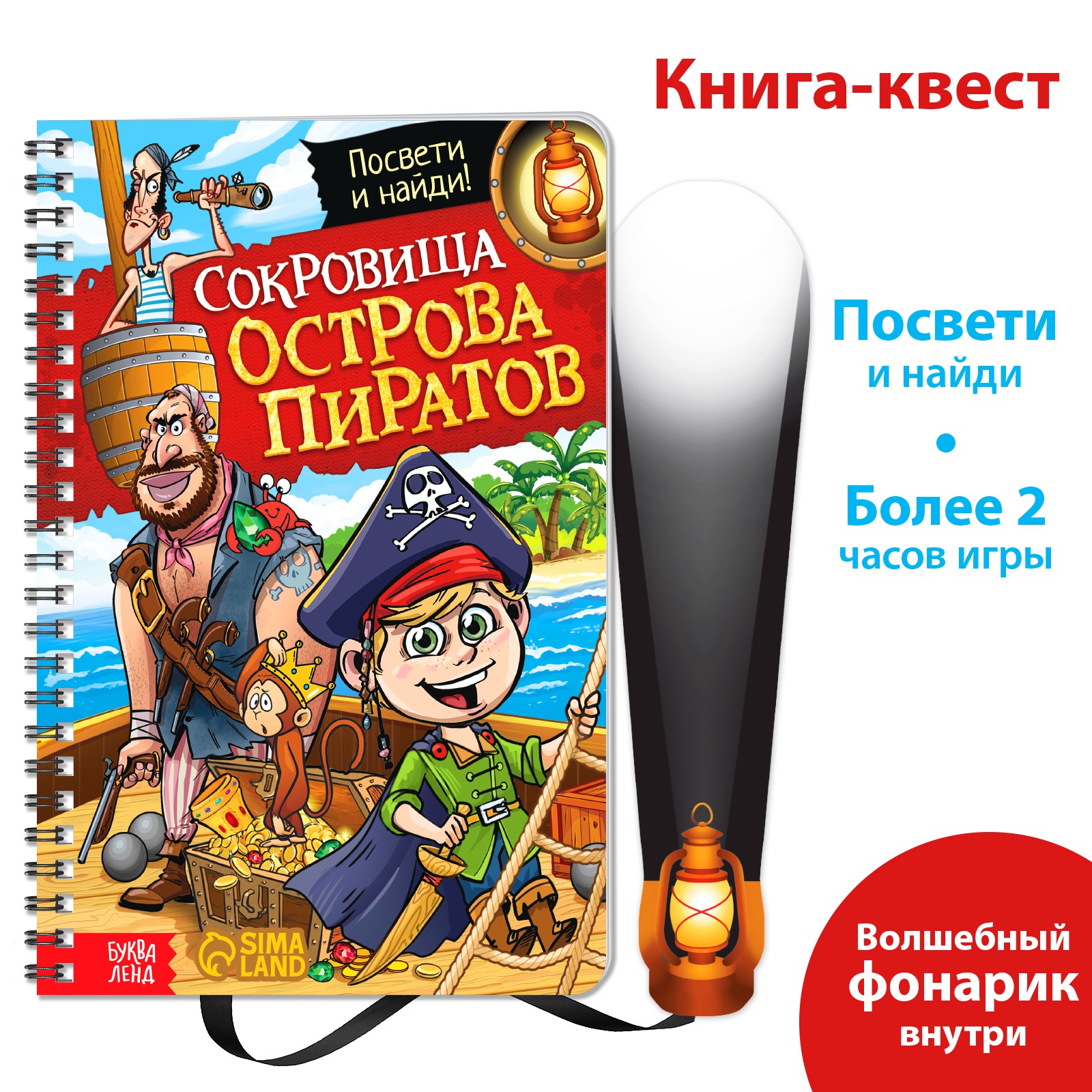 Книга-квест с фонариком Буква-ленд «Сокровища острова пиратов» купить по  цене 474 ₽ в интернет-магазине Детский мир