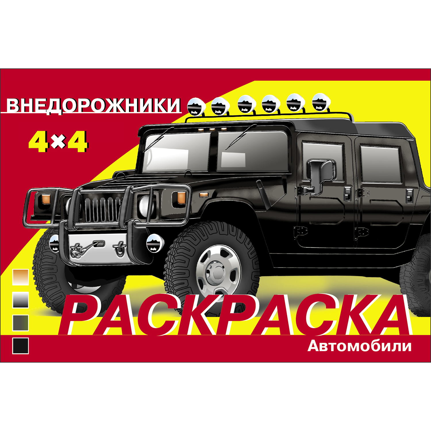 Раскраска Автомобили Внедорожники купить по цене 47 ₽ в интернет-магазине  Детский мир