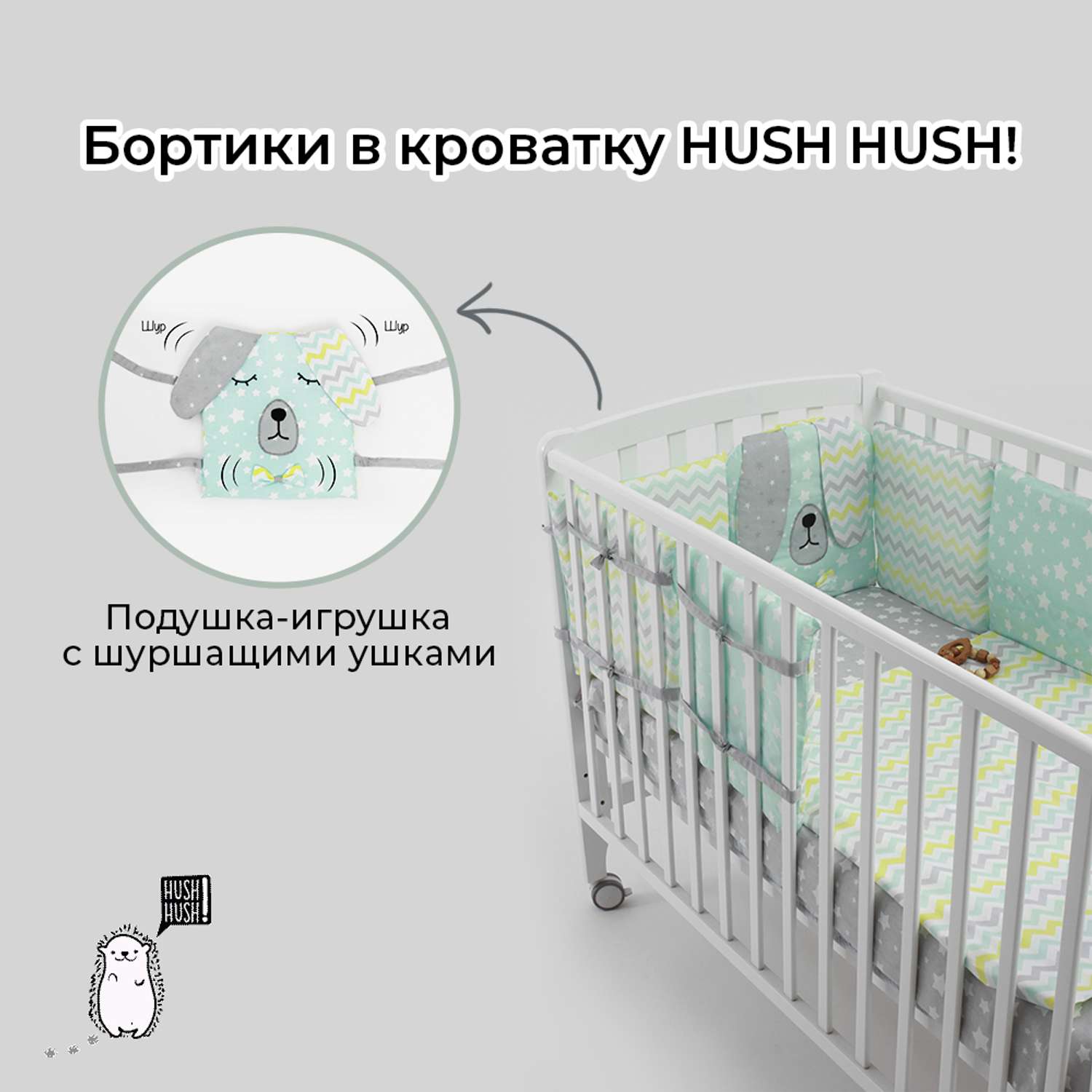 Бортики в кроватку Hush Hush! для новорожденных с шуршащими ушками Сонный Дружок Green 5113 - фото 2