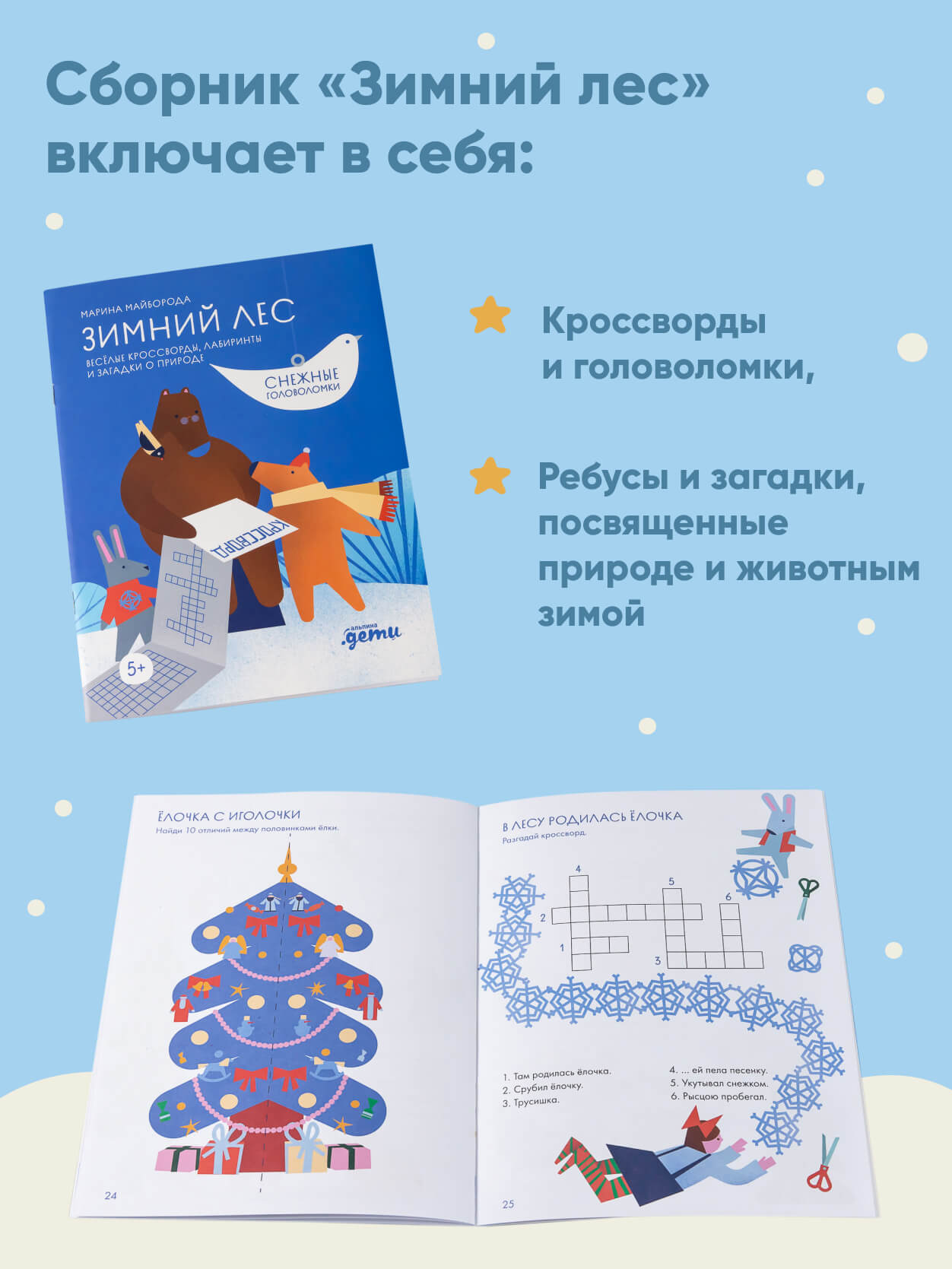 Книги Альпина. Дети Снежные головоломки - фото 3