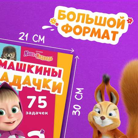 Книга Sima-Land «Машкины задачки» 75 задачек А4 36 стр.