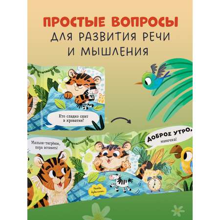 Книжка с окошками Clever С добрым утром, малыш! Книжка-раскладушка