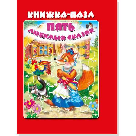 Книжка с пазлами Мозайка Пять любимых сказок / красная