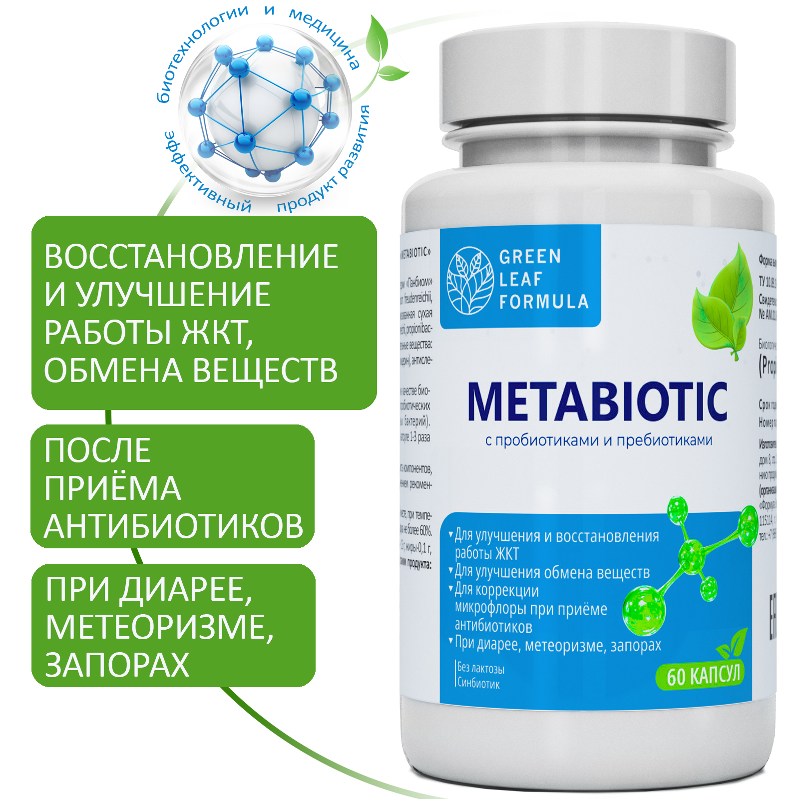 Метабиотик с пробиотиками и пребиотиками Green Leaf Formula для микрофлоры кишечника - фото 1