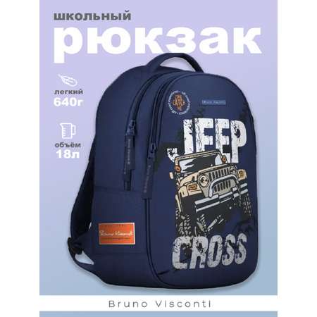 Рюкзак школьный Bruno Visconti синий с эргономичной спинкой JEEP CROSS COUNTRY