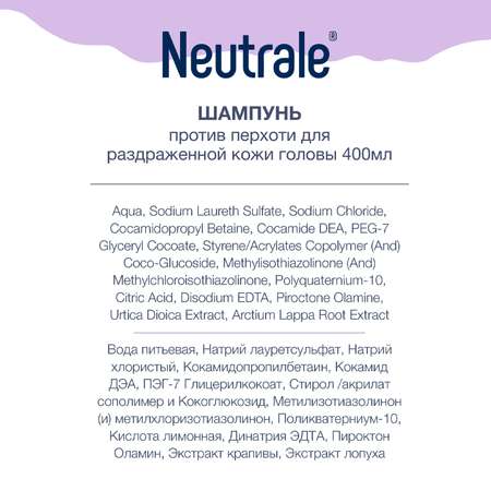 Шампунь Neutrale гипоаллергенный против перхоти без запаха для раздраженной кожи головы 400 мл