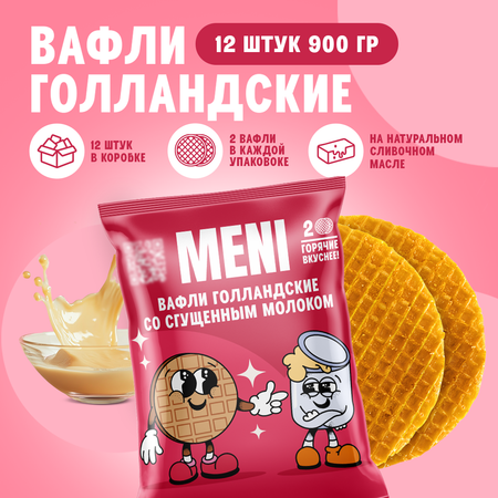 Вафли голландские MENI вкус сгущенное молоко