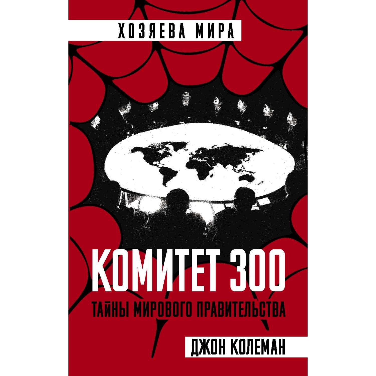 Книга Эксмо Комитет 300 Тайны мирового правительства - фото 12