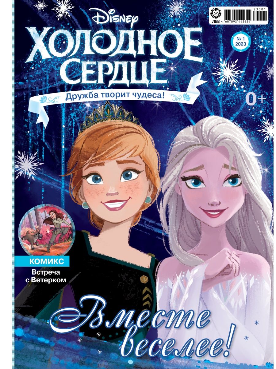 Журналы Disney Frozen 2 шт с вложениями - игрушки 1/23 + 2/23 Холодное  Сердце купить по цене 472 ₽ в интернет-магазине Детский мир