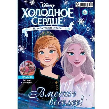 Журналы Disney Frozen 2 шт с вложениями - игрушки 1/23 + 2/23 Холодное Сердце