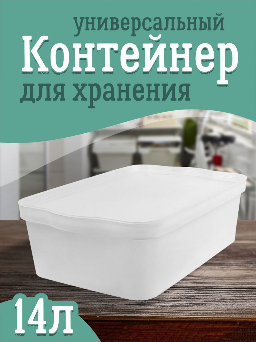 Контейнер Keeplex для хранения пластиковый с крышкой прозрачный 14 л - фото 1