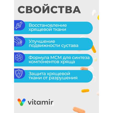БАД для костей и суставов VITAMIR Остеонорм