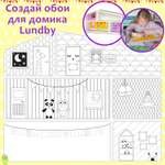 Аксессуары для домика Lundby Обои креатив 4предмета LB_60906000