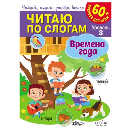 Книга NDPlay Читаю по слогам Времена года