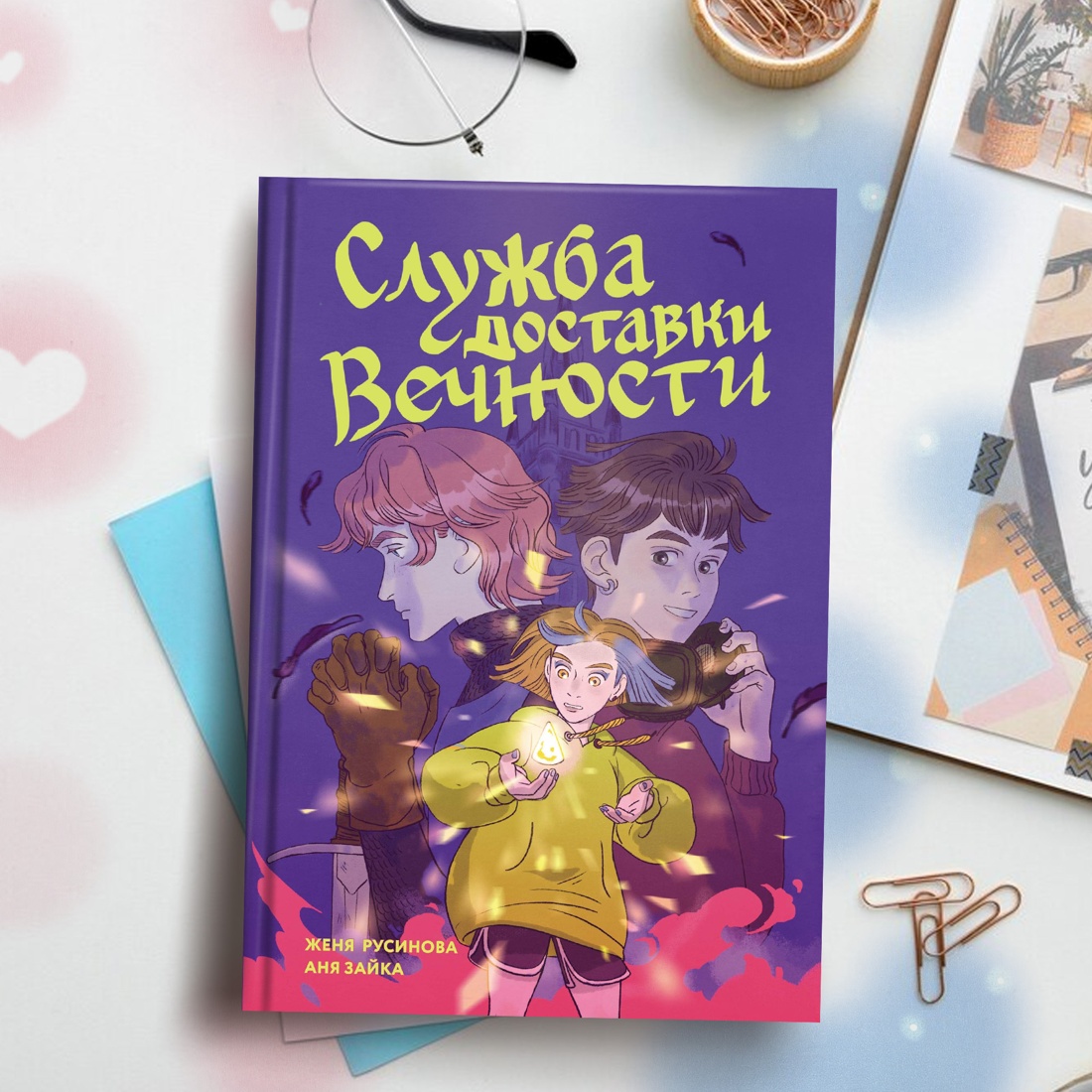 Книга Махаон Служба доставки вечности. Том 1. - фото 8