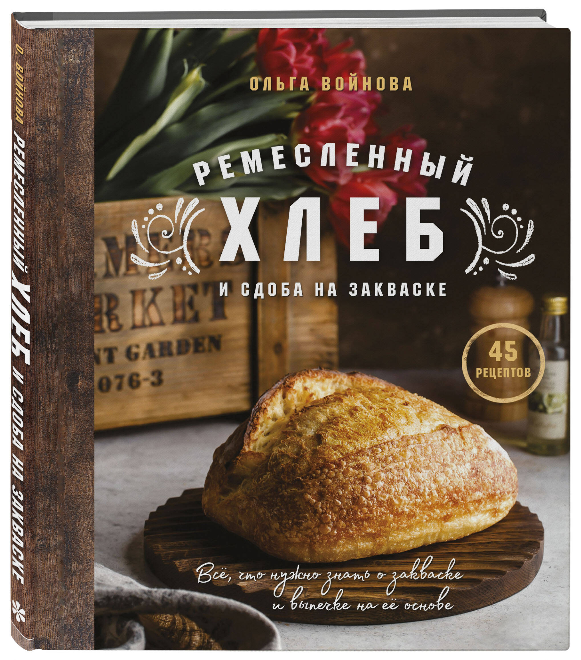 Книга ЭКСМО-ПРЕСС Ремесленный хлеб и сдоба на закваске - фото 1