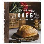 Книга ЭКСМО-ПРЕСС Ремесленный хлеб и сдоба на закваске