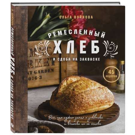 Книга Эксмо Ремесленный хлеб и сдоба на закваске