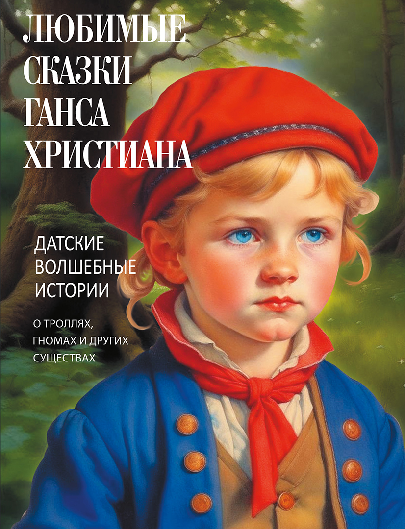 Книга ОЛМА Любимые сказки Ганса Христиана/Датские волшебные истории о троллях , гномах - фото 1