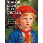 Книга ОЛМА Любимые сказки Ганса Христиана/Датские волшебные истории о троллях , гномах