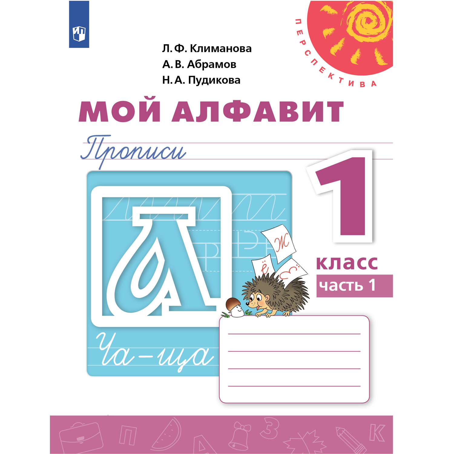 Рабочая тетрадь Просвещение Мой алфавит Прописи 1 класс Часть 1 Обучение  грамоте Климанова Л.Ф. Перспектива купить по цене 246 ₽ в интернет-магазине  Детский мир