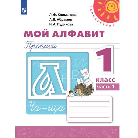 Рабочая тетрадь Просвещение Мой алфавит Прописи 1 класс Часть 1 Обучение грамоте Климанова Л.Ф. Перспектива