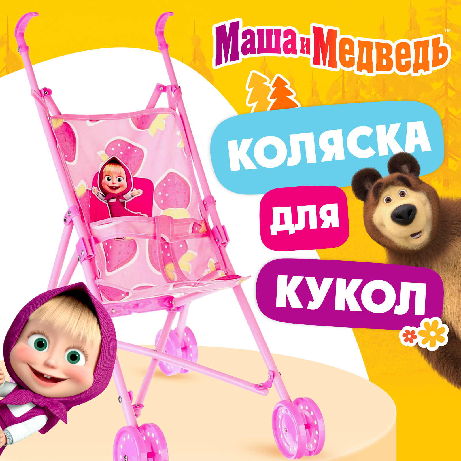 Коляска для кукол Sima-Land «Маша и медведь» 9825678 - фото 1