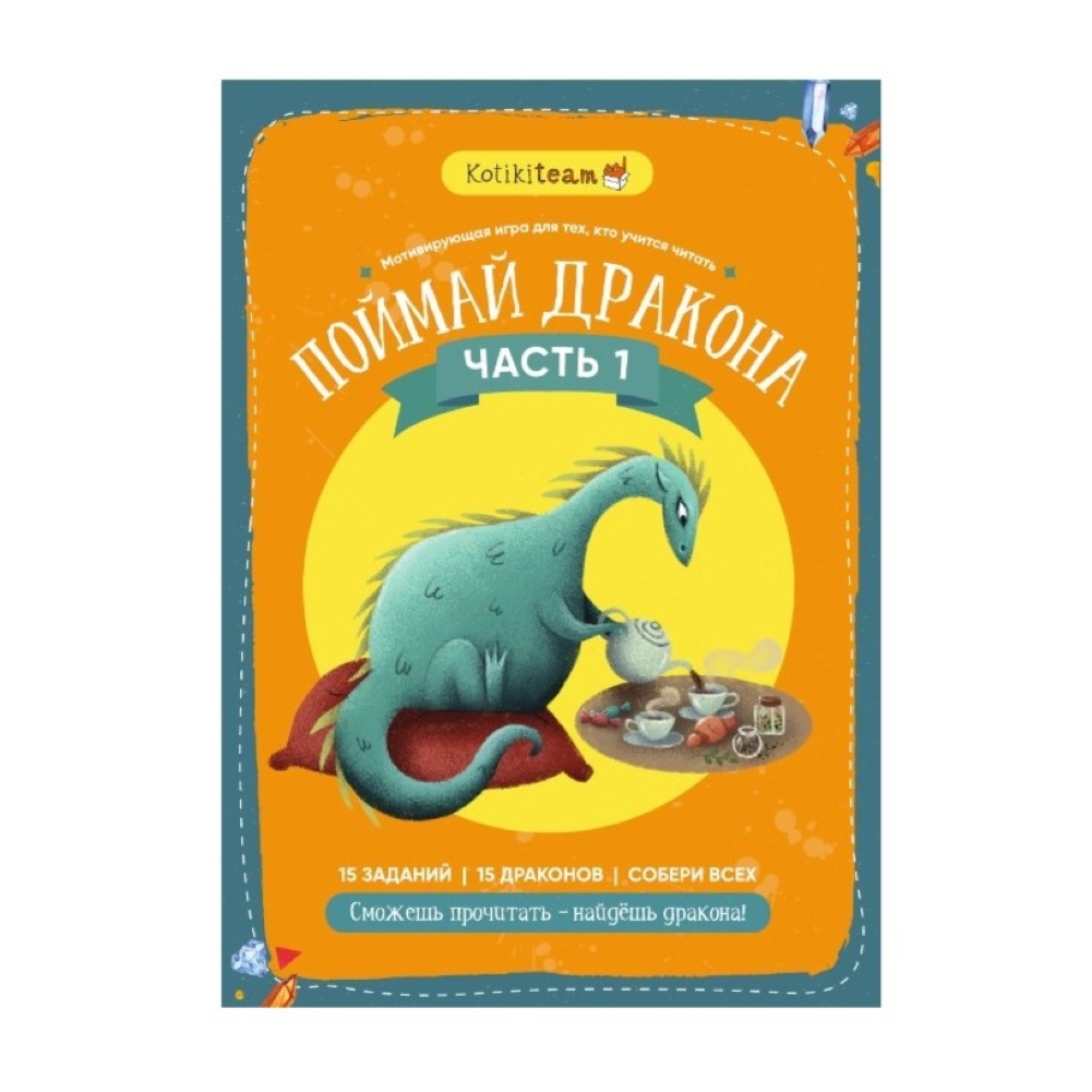 Квест-альбом для чтения Kotikiteam Поймай дракона часть 1 купить по цене  641 ₽ в интернет-магазине Детский мир