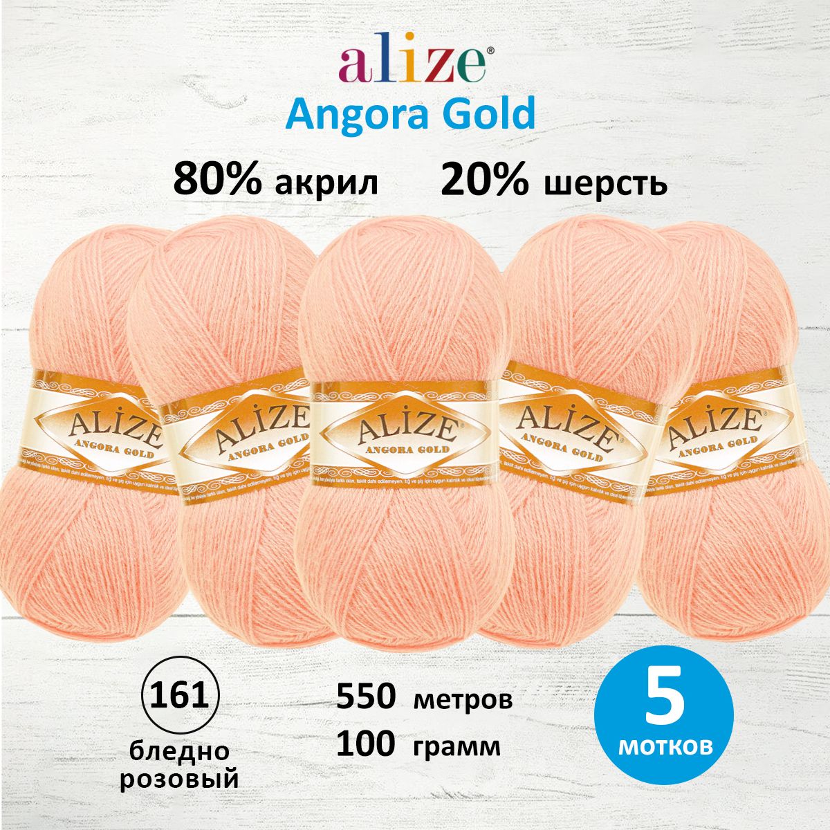 Пряжа Alize теплая для шарфов кардиганов Angora Gold 100 гр 550 м 5 мотков 161 бл.розовый - фото 1