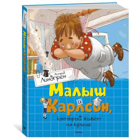 Книга Махаон Малыш и Карлсон который живёт на крыше