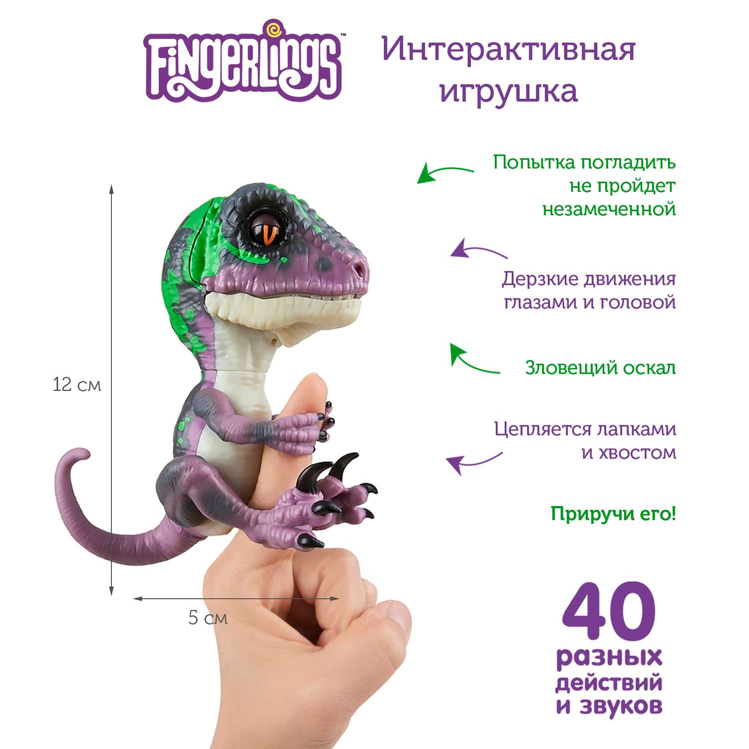 Интерактивная игрушка Fingerlings динозавр Рейзор фиолетовый с темно-зеленым 12 см - фото 2