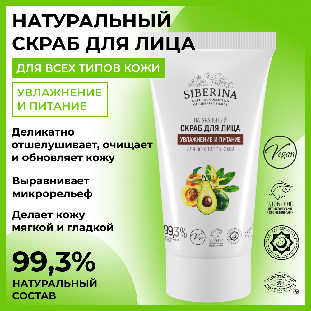 Скраб для лица Siberina натуральный «Увлажнение и питание» для всех типов кожи 50 мл - фото 2