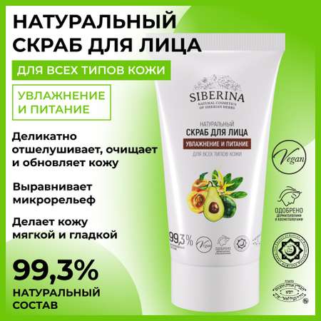 Скраб для лица Siberina натуральный «Увлажнение и питание» для всех типов кожи 50 мл