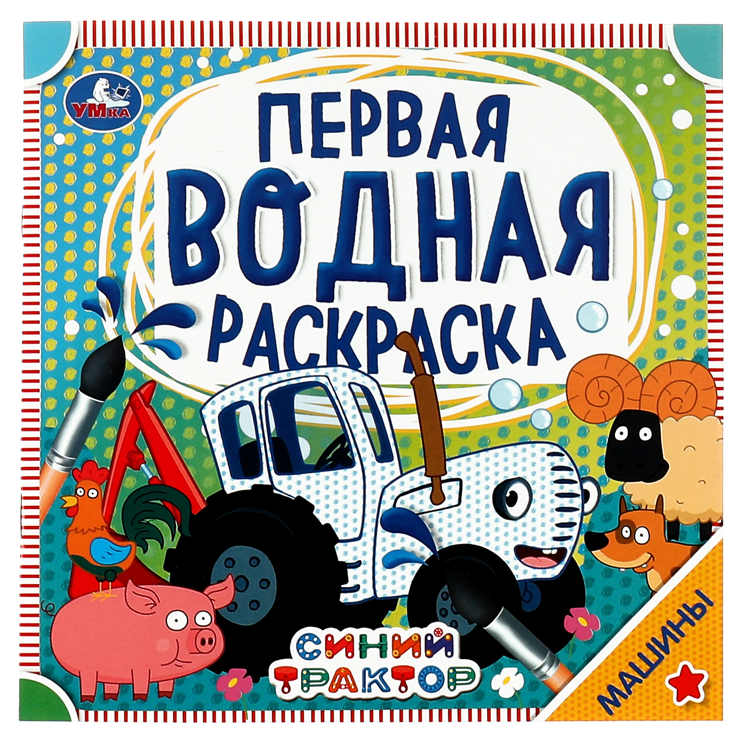 Раскраска УМка Синий Трактор Машины водная 315764 купить по цене 83 ₽ в  интернет-магазине Детский мир