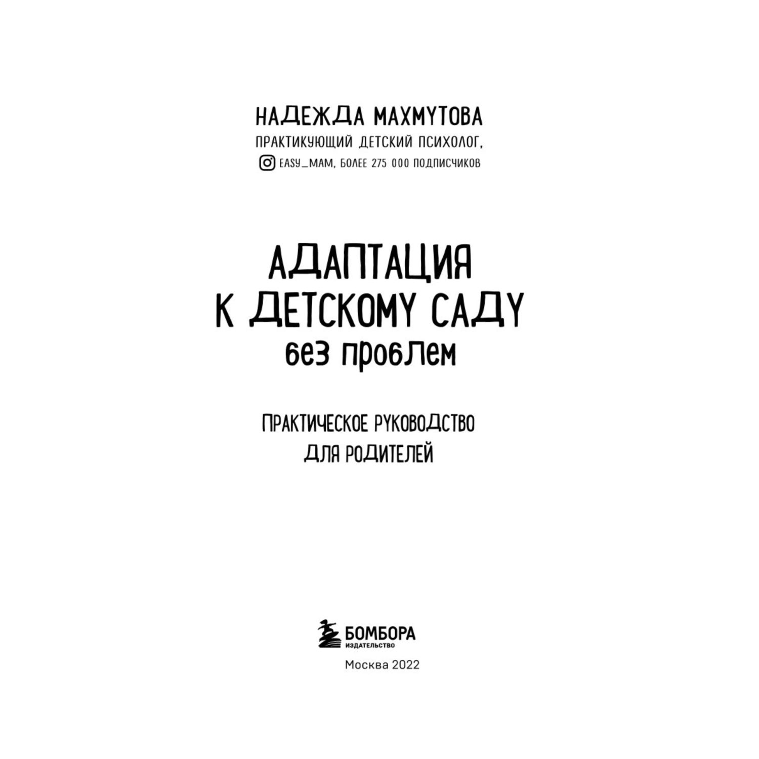 Книга Эксмо Адаптация к детскому саду без проблем Практическое руководство для родителей - фото 2