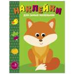 Книга Наклейки для самых  маленьких Выпуск 27 Лисичка