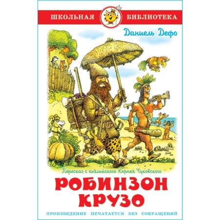 Книга Самовар Робинзон Крузо Д. Дэфо