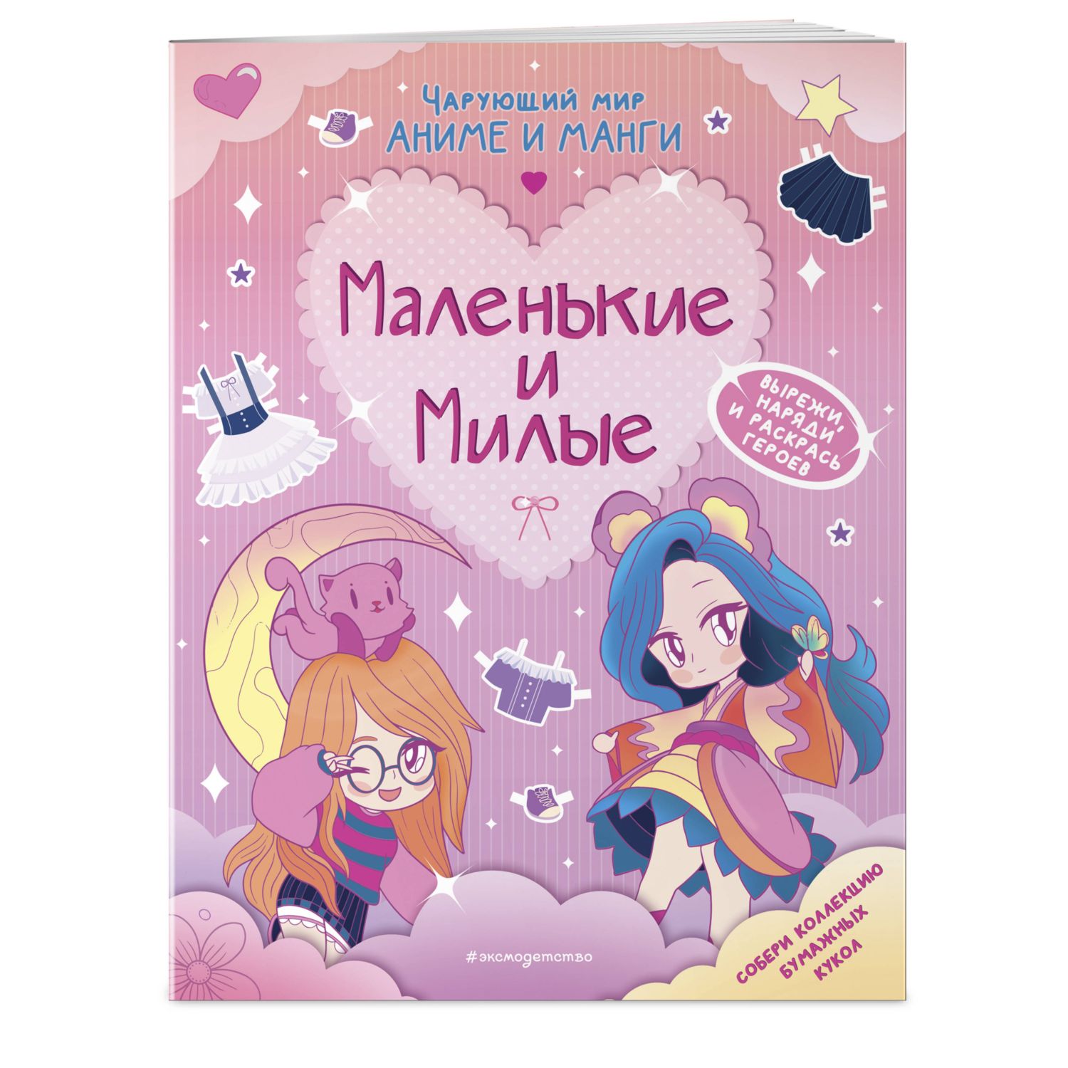 Маленькие и милые. Наряды. Раскраски