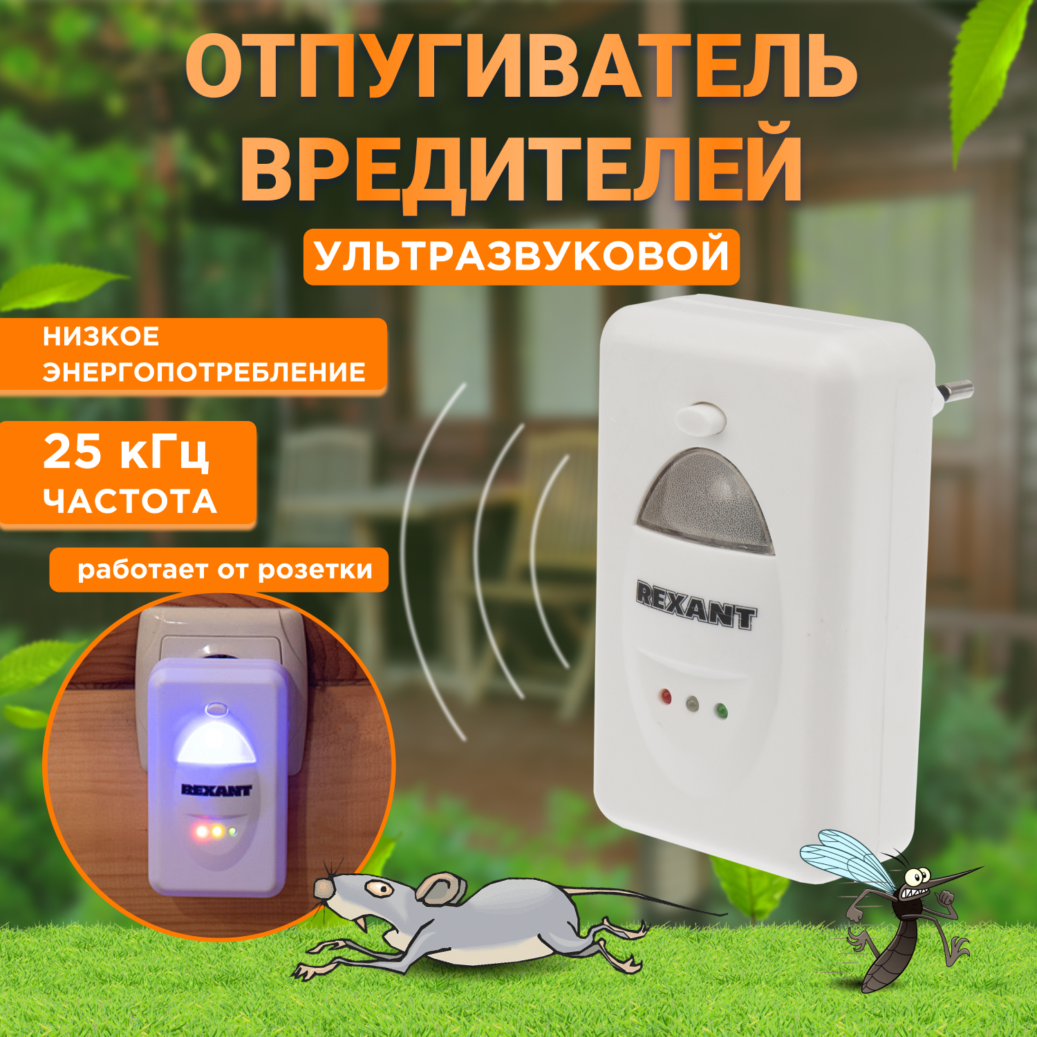 Ультразвуковой отпугиватель REXANT вредителей с LED-индикатором 60 кв. м 220В - фото 2