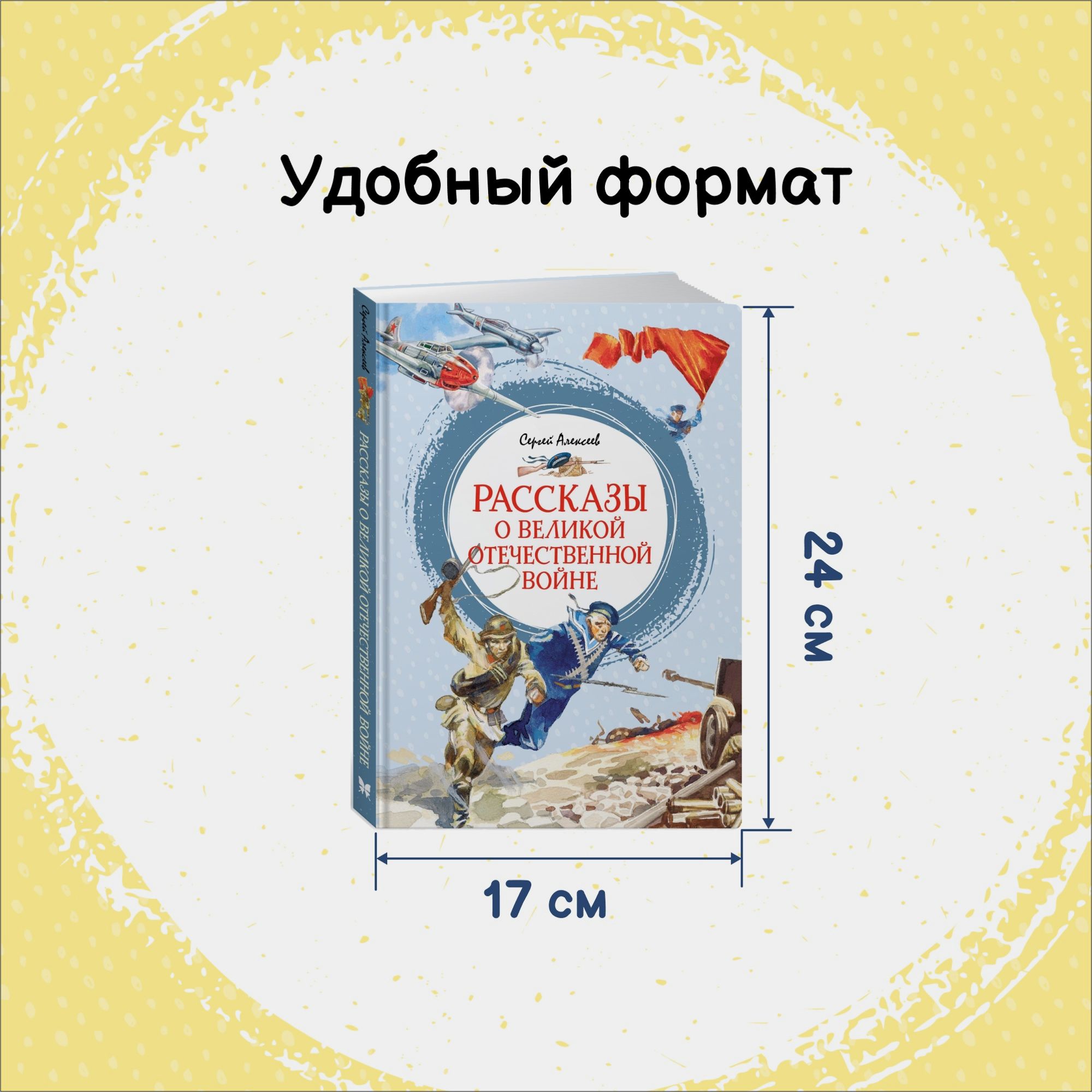 Книга Махаон Рассказы о Великой Отечественной войне Алексеев С - фото 3