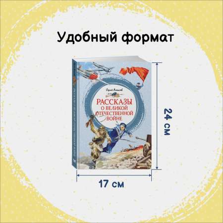 Книга Махаон Рассказы о Великой Отечественной войне Алексеев С