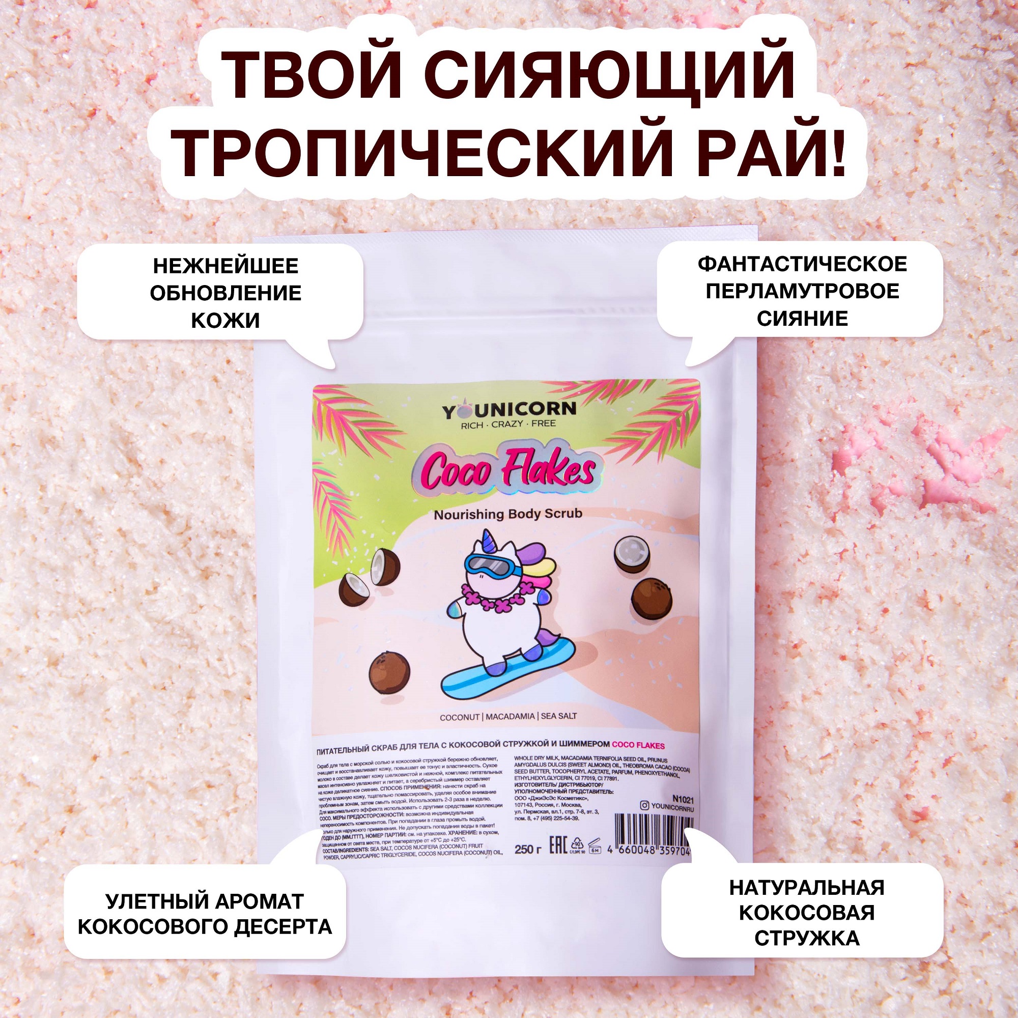 Питательный скраб для тела YOUNICORN COCO FLAKES с кокосовой стружкой и шиммером антицеллюлитный 250г - фото 3