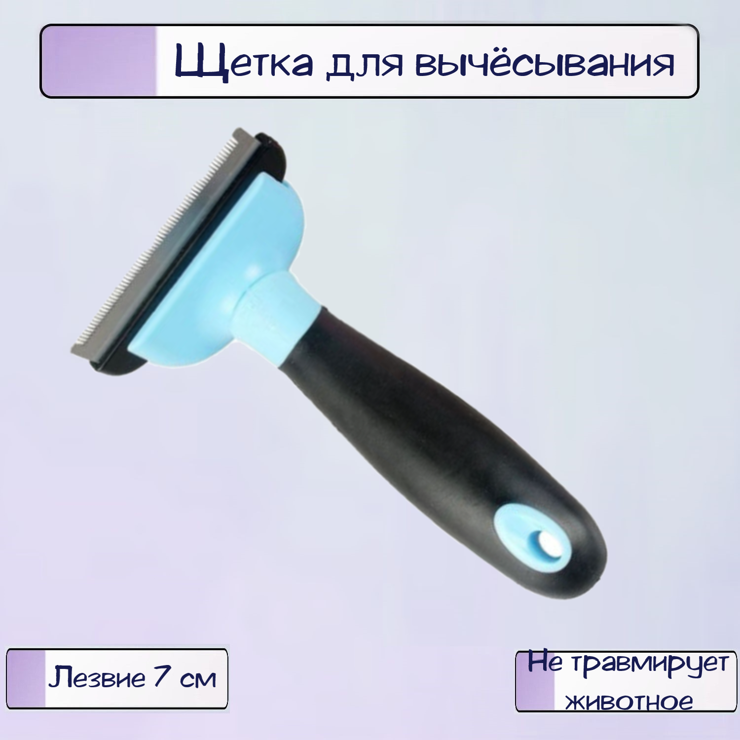Щетка для вычёсывания Ripoma с прорезиненной ручкой и сменным ножом - фото 1