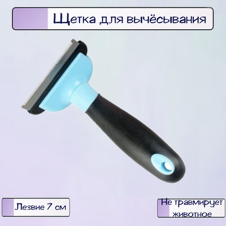 Щетка для вычёсывания Ripoma с прорезиненной ручкой и сменным ножом