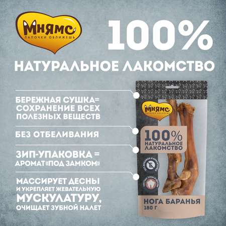 Лакомство для собак Мнямс нога баранья 180г