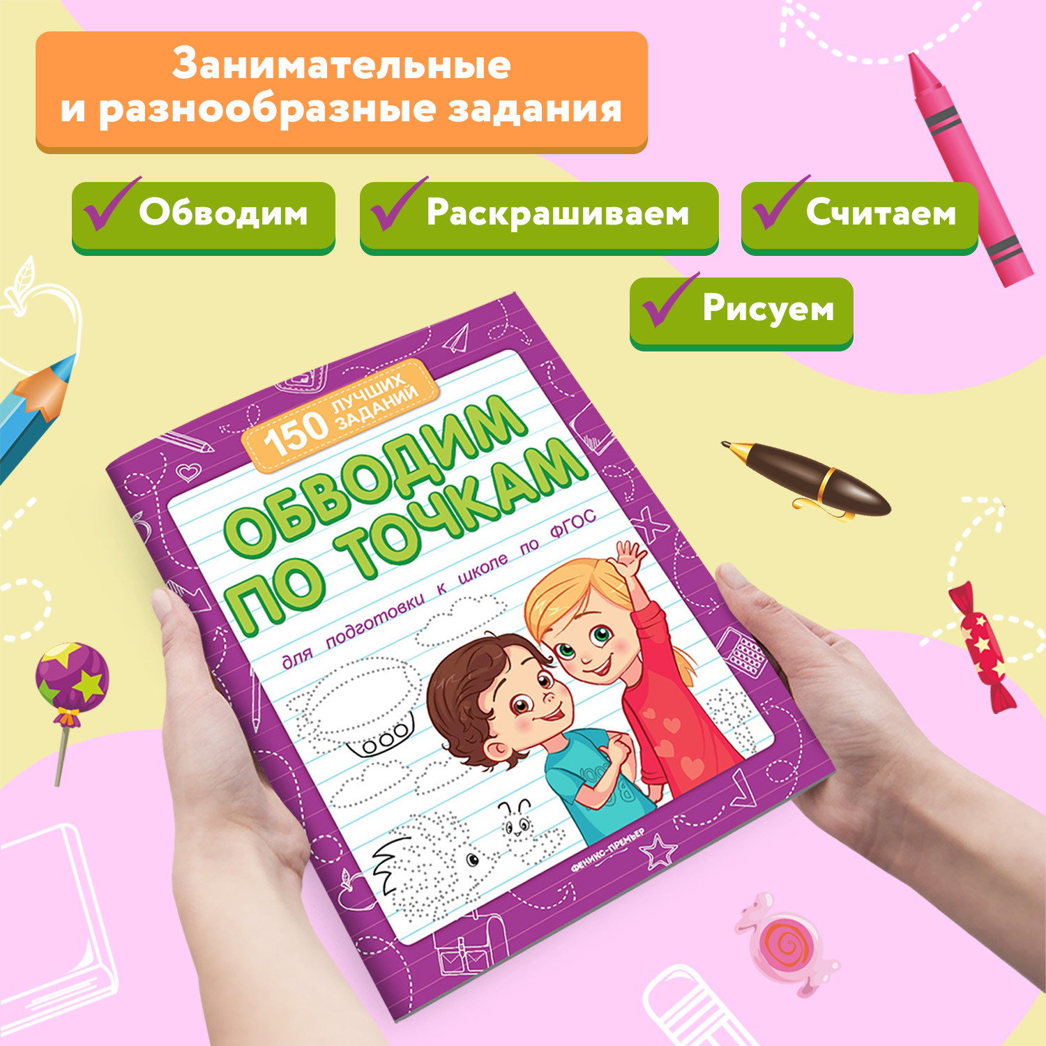 Книга Феникс Премьер Обводим по точкам. Подготовка к школе - фото 3