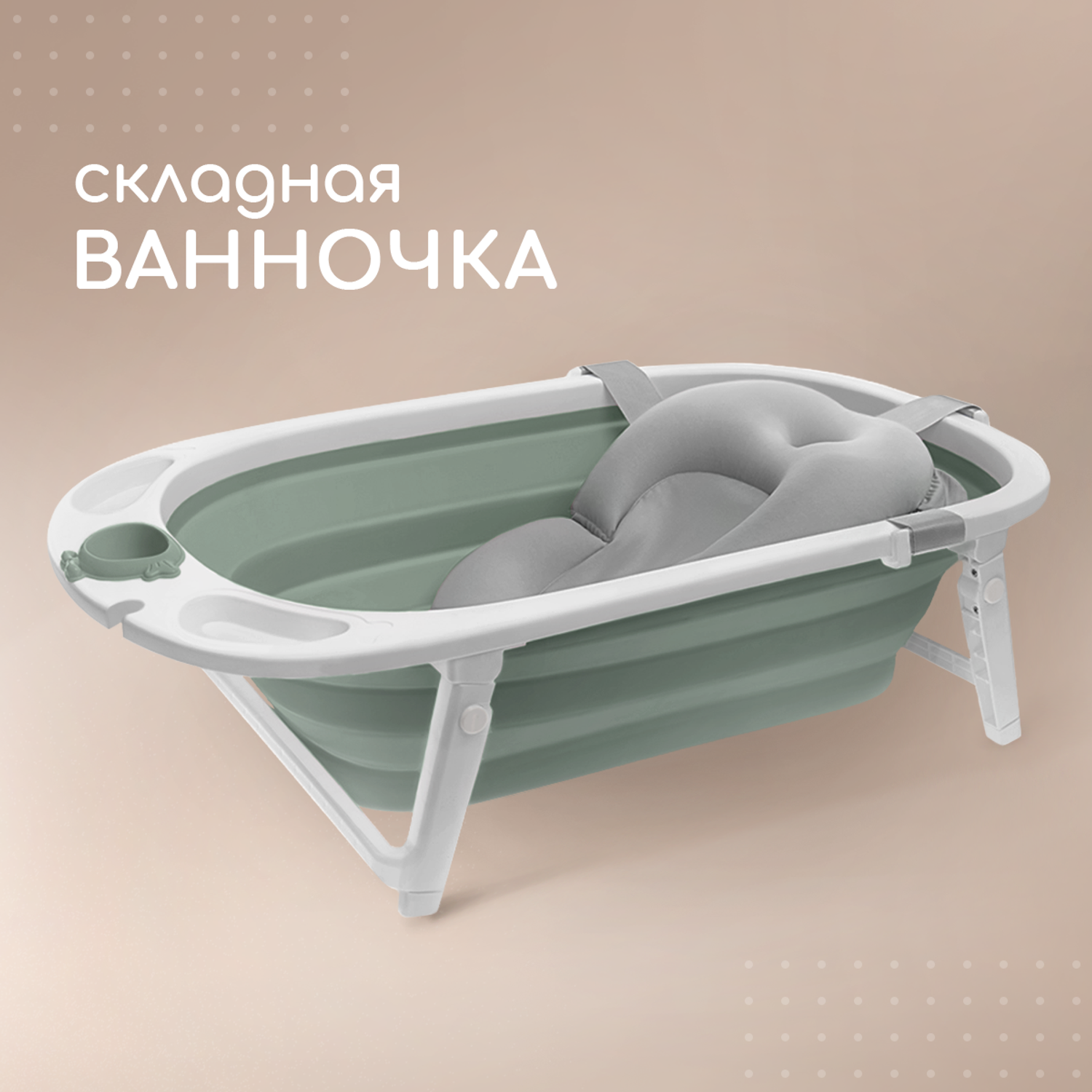 Ванночка для новорожденных Miyoumi с матрасиком складная - Sage - фото 1