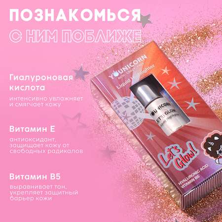 Хайлайтер для лица YOUNICORN LETS GLOW для лица и тела с гиалуроновой кислотой 5 мл